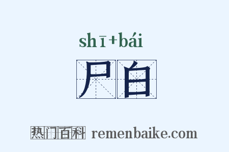 尸白是什么意思的图片
